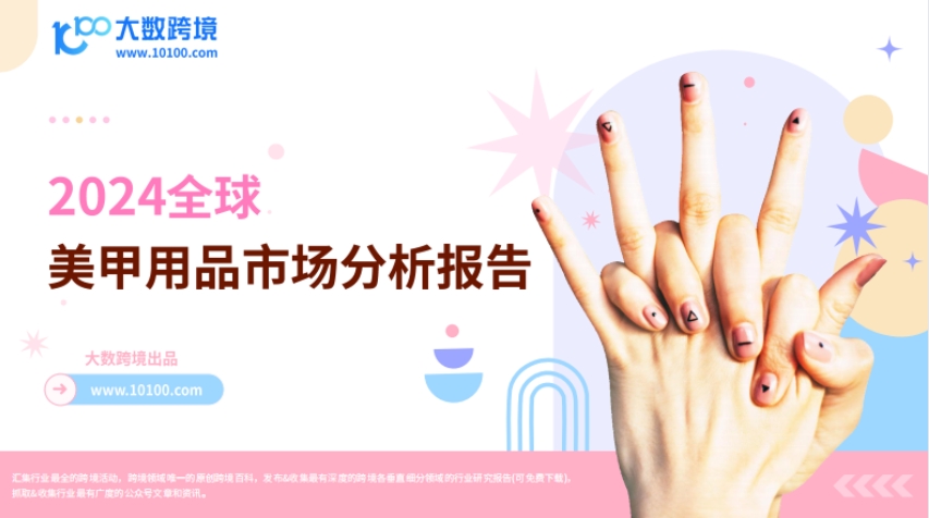 2024全球美甲用品市場分析報告-大數(shù)跨境