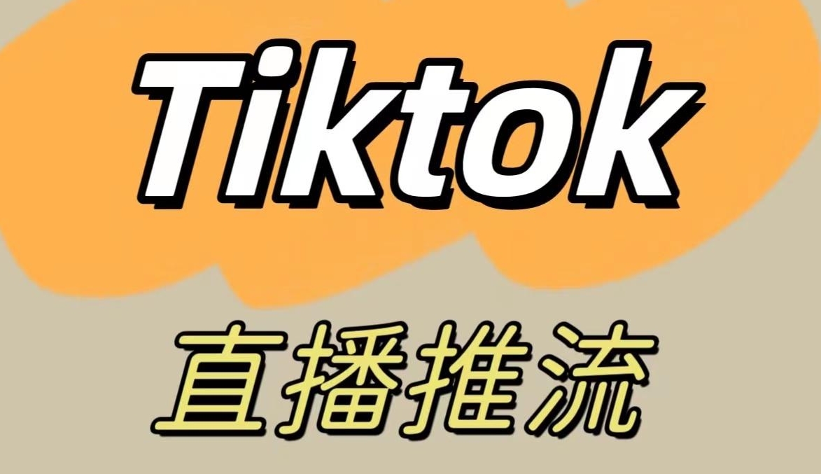 TikTok直播流程全解析：8步解析從策劃到復(fù)盤整條過程