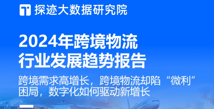 2024年跨境物流行業(yè)發(fā)展趨勢(shì)報(bào)告-探跡大數(shù)據(jù)研究院