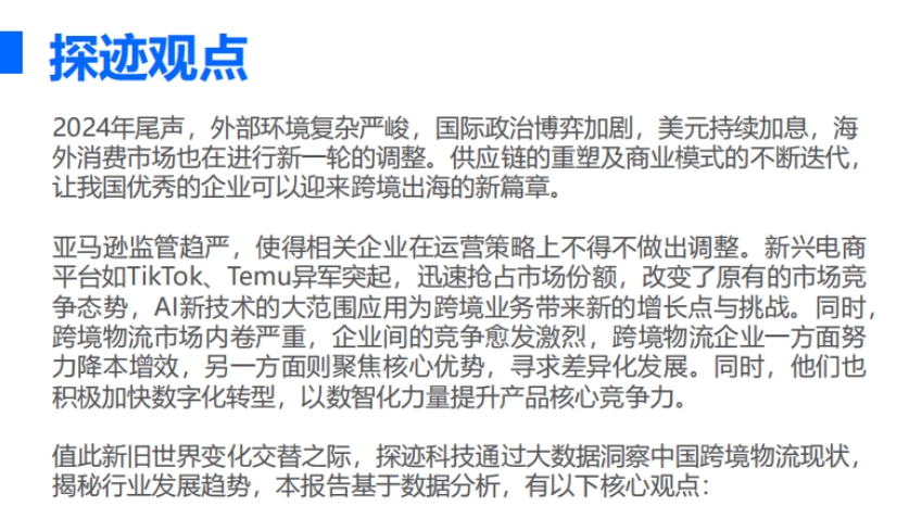 2024年跨境物流行業(yè)發(fā)展趨勢報告-2