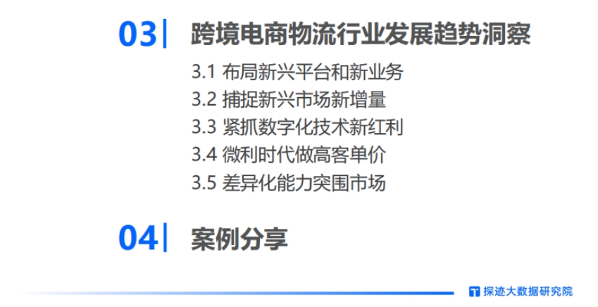 2024年跨境物流行業(yè)發(fā)展趨勢報告-5