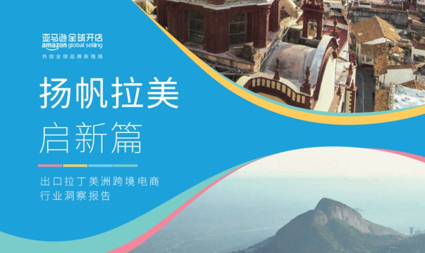 2024年出口拉丁美洲跨境電商行業(yè)洞察報(bào)告-亞馬遜