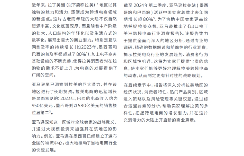 2024年出口拉丁美洲跨境電商行業(yè)洞察報(bào)告-2