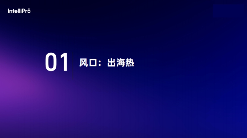 產(chǎn)業(yè)全球化視角下中國(guó)企業(yè)出海人才趨勢(shì)洞察-3