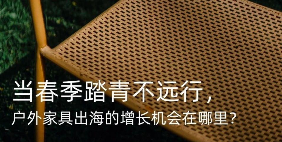 2024年戶外家具出海趨勢(shì)報(bào)告-Westwin
