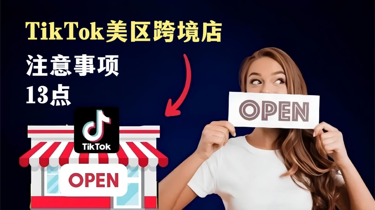 TikTok美區(qū)跨境店開設(shè)注意事項(xiàng)13點(diǎn)（純實(shí)用干貨）