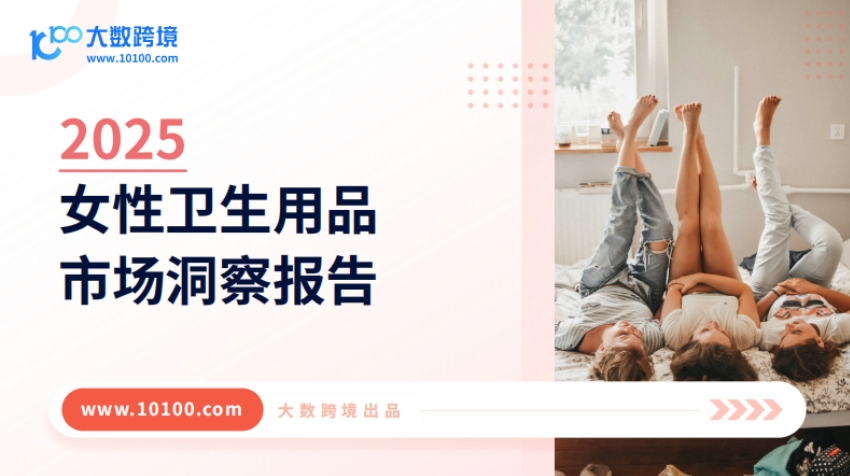 2025女性衛(wèi)生用品市場洞察報告-大數(shù)跨境