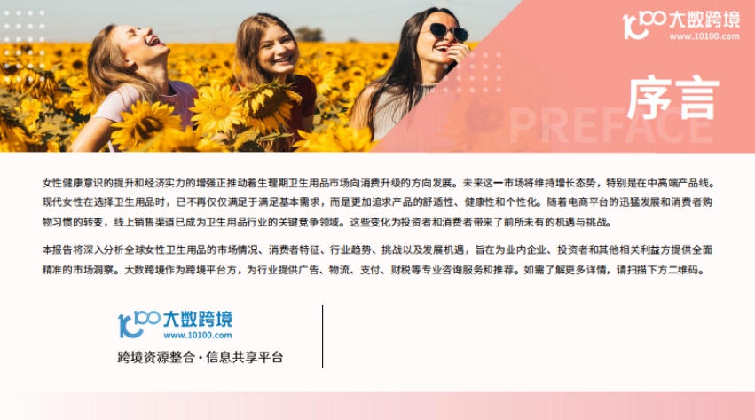 2025女性衛(wèi)生用品市場洞察報告-2