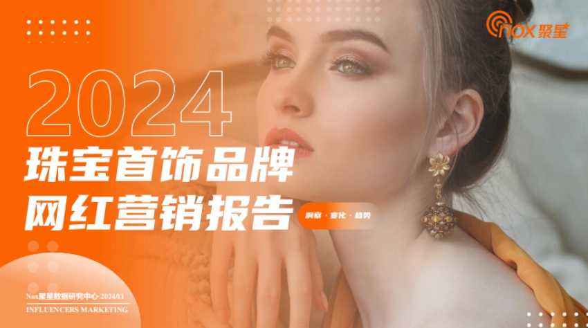 2024年珠寶首飾品牌海外網(wǎng)紅營(yíng)銷洞察報(bào)告