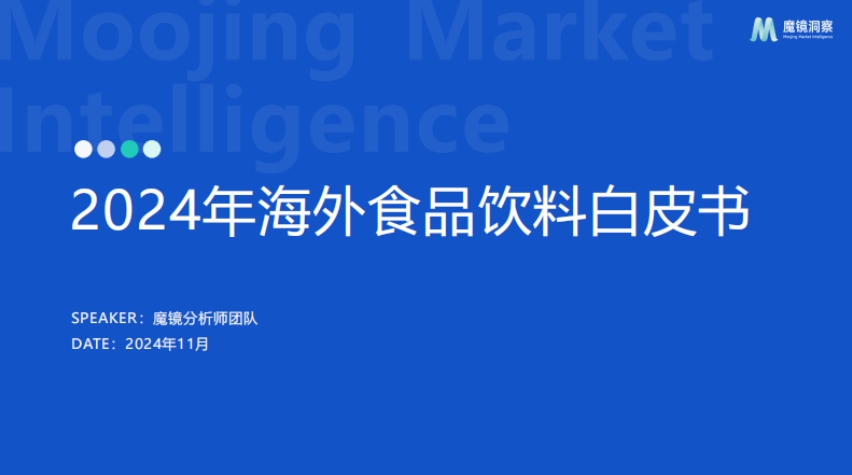 2024年海外食品飲料市場(chǎng)白皮書(shū)-1