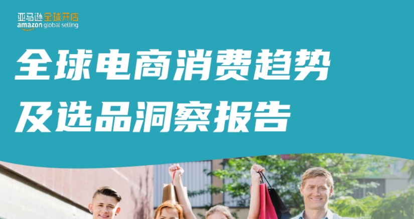 跨境電商運(yùn)營：2024全球電商消費(fèi)趨勢(shì)及選品洞察報(bào)告