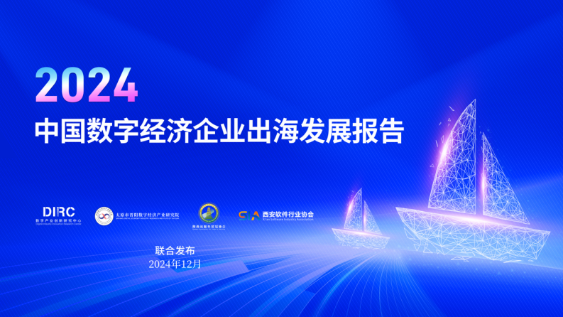 2024中國數(shù)字經(jīng)濟企業(yè)出海發(fā)展報告