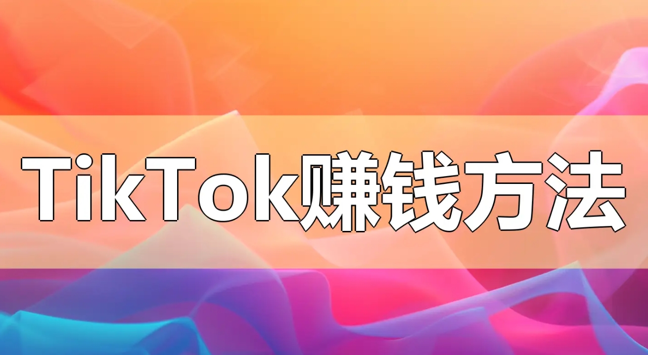 海外版TikTok怎么賺錢？揭秘廣告、直播、知識付費等賺錢秘籍