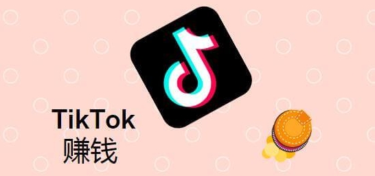 tiktok賺錢方法