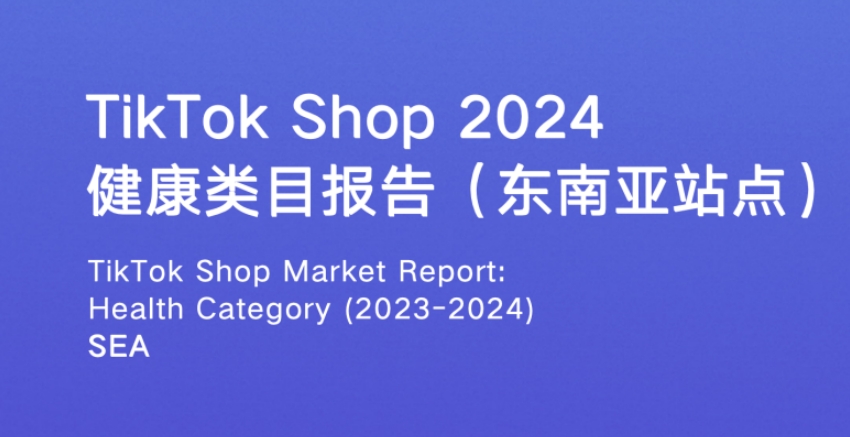 TikTok Shop2024年健康類目報(bào)告（東南亞各站點(diǎn)）