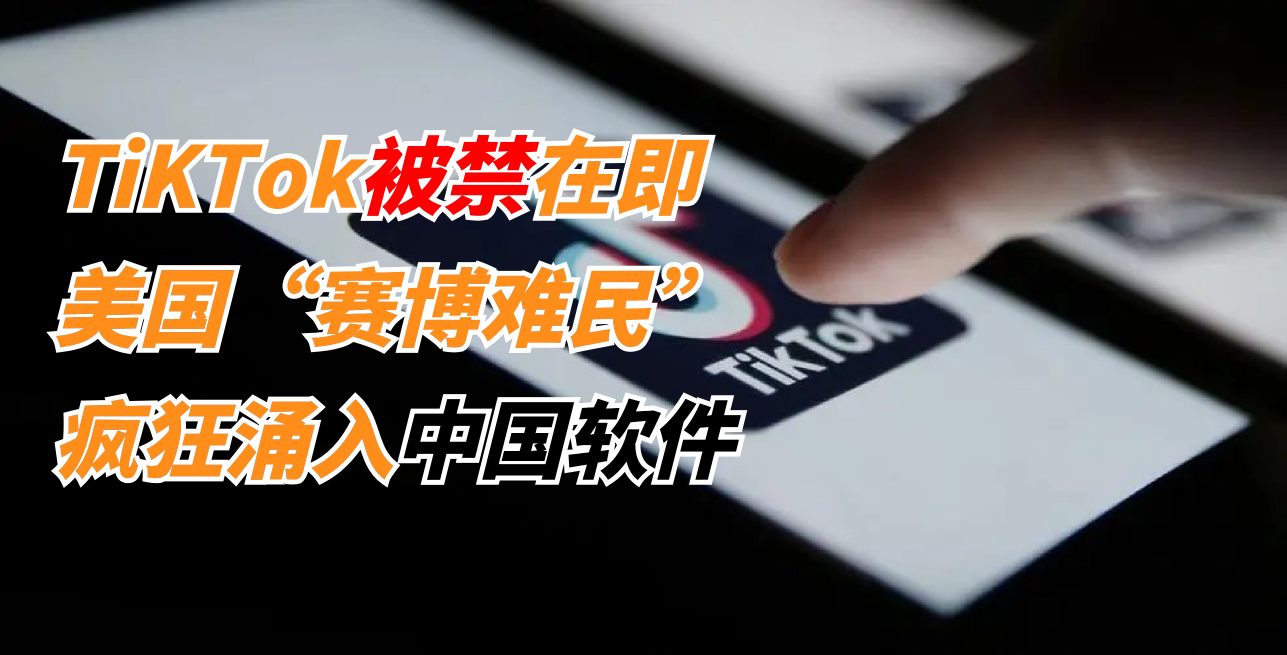 TikTok被禁在即，大量美國“賽博難民”涌入中國軟件！