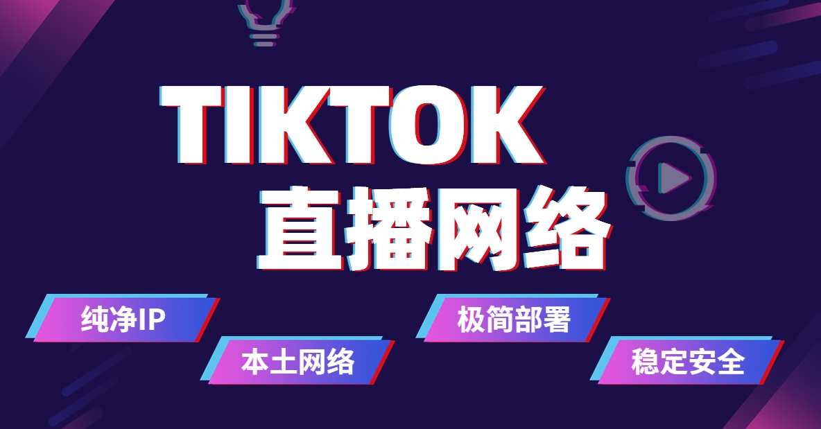 跨境專線網(wǎng)絡(luò)TikTok服務(wù)：助力企業(yè)出海新引擎