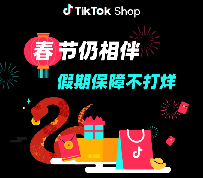 TikTok Shop跨境電商春節(jié)保障全攻略，助力商家“蛇”年騰飛！