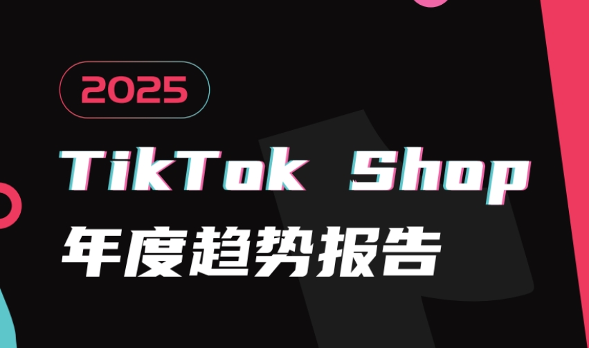 2025年TikTok Shop年度趨勢報告-1