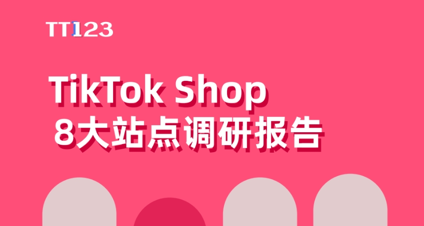 2024年TikTok Shop 8大站點(diǎn)調(diào)研報(bào)告