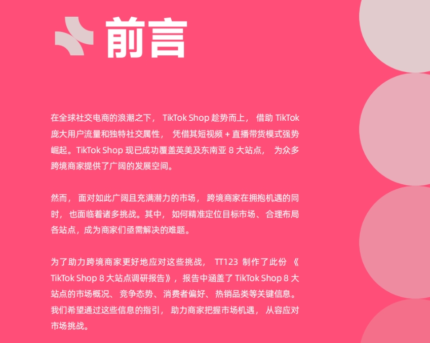 2024年TikTok Shop 8大站點(diǎn)調(diào)研報(bào)告-3