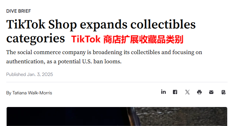 TikTok Shop進軍收藏品市場，這盤棋下得漂亮嗎？