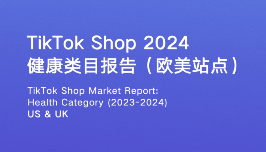 2024年TikTokShop健康類目市場洞察歐美站點-1