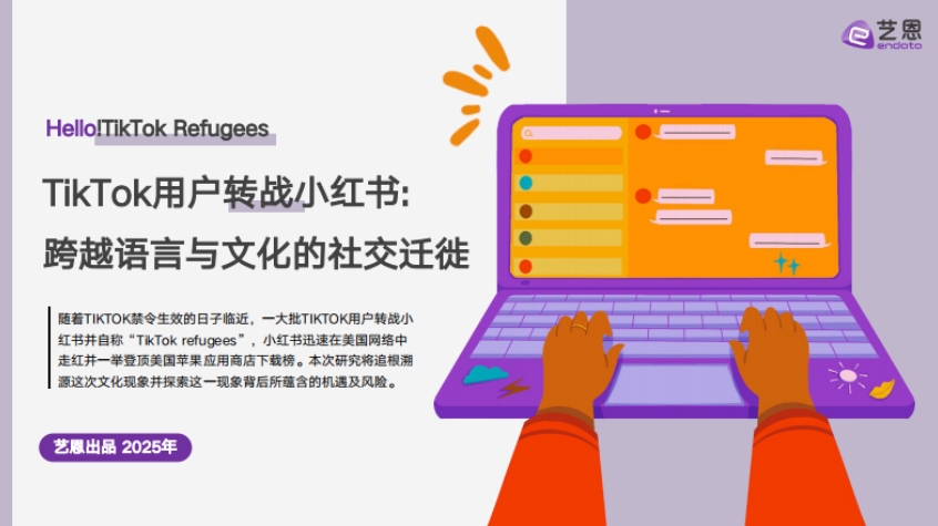 藝恩：2025年TikTok用戶轉(zhuǎn)戰(zhàn)小紅書，跨越語言與文化的社交遷徙
