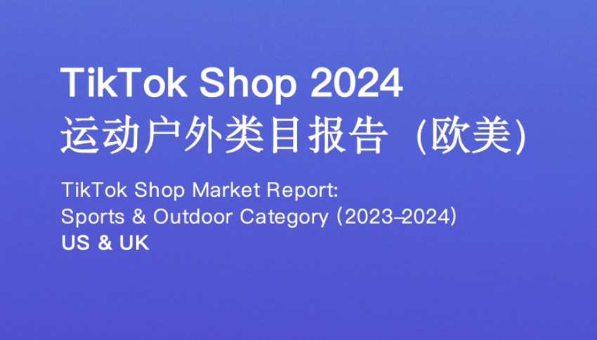 TikTok Shop 2024年運(yùn)動(dòng)戶外類目報(bào)告（歐美）