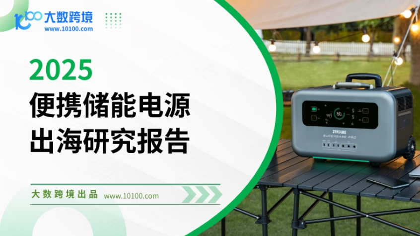 2025年便攜儲(chǔ)能電源出海研究報(bào)告