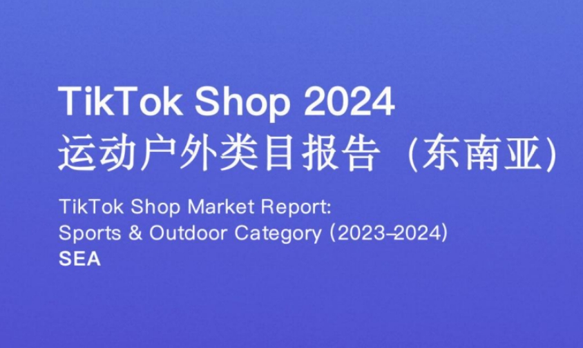 TikTok Shop2024年運(yùn)動(dòng)戶外類目報(bào)告（東南亞）