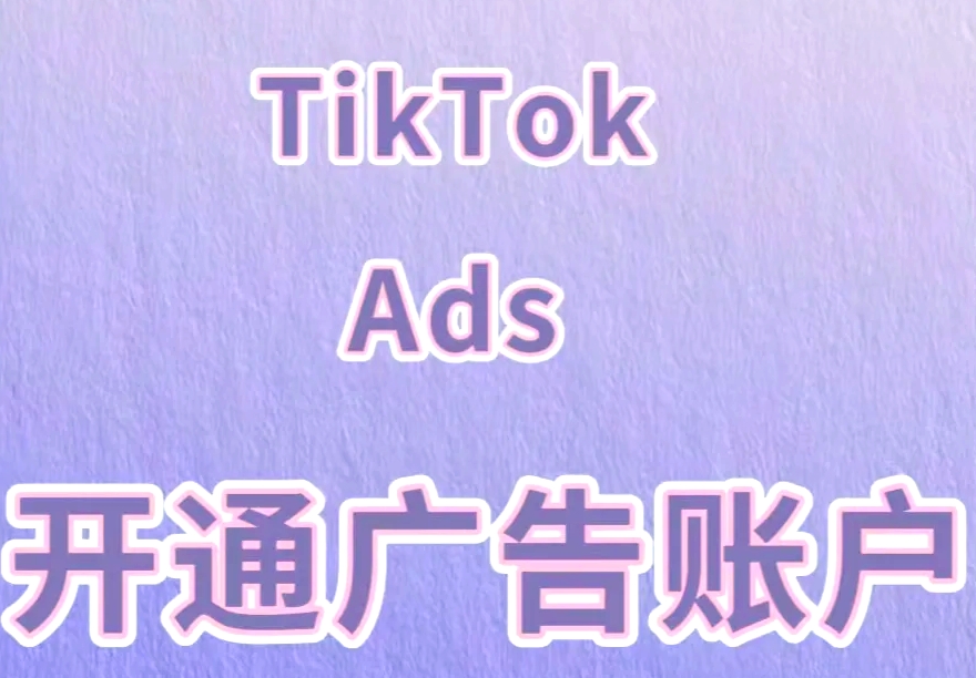 TikTok廣告賬號(hào)需要什么資料