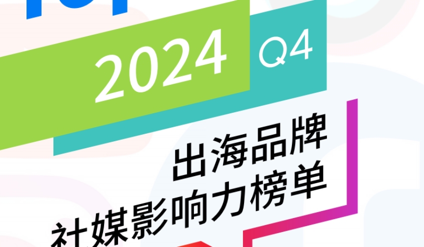 2024年Q4 BrandOS TOP100出海品牌社媒影響力榜單