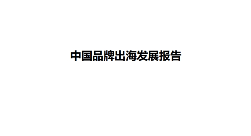2025年中國品牌出海發(fā)展報告-商務(wù)部&電子商務(wù)研究所
