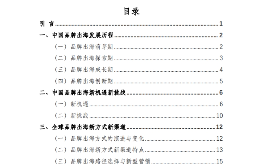 2025年中國(guó)品牌出海發(fā)展報(bào)告-2