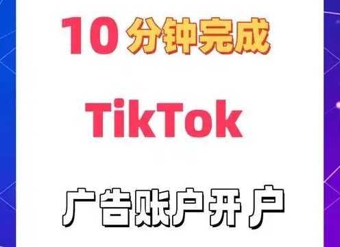 tiktok開戶服務商