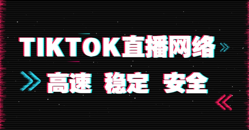 <a href='http://www.opedu.ah.cn/wangluo/' target='_blank'>tiktok專線網(wǎng)絡(luò)</a>