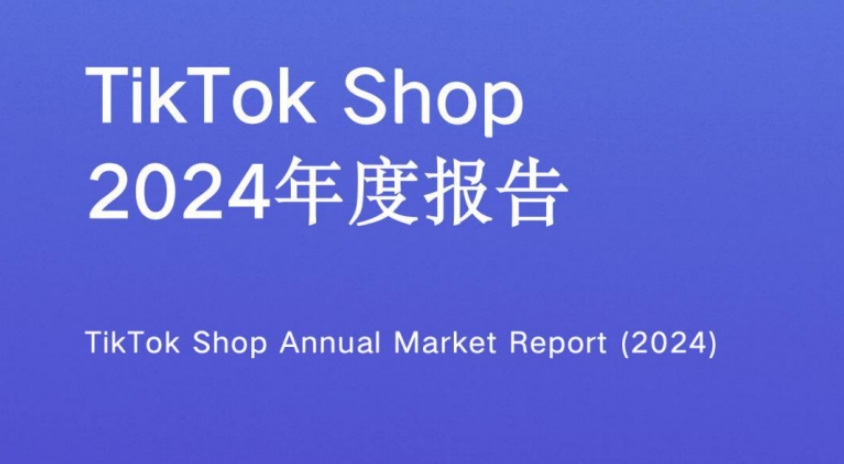 TikTok Shop2024年度報(bào)告
