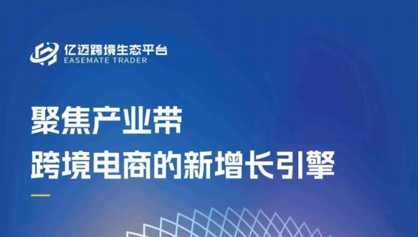 2024年跨境電商產(chǎn)業(yè)帶研究報告