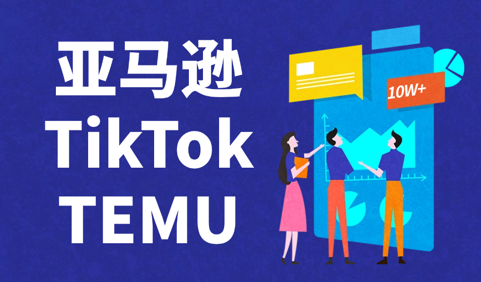 關(guān)稅大棒砸下后，中國賣家為何集體“投奔”TikTok？