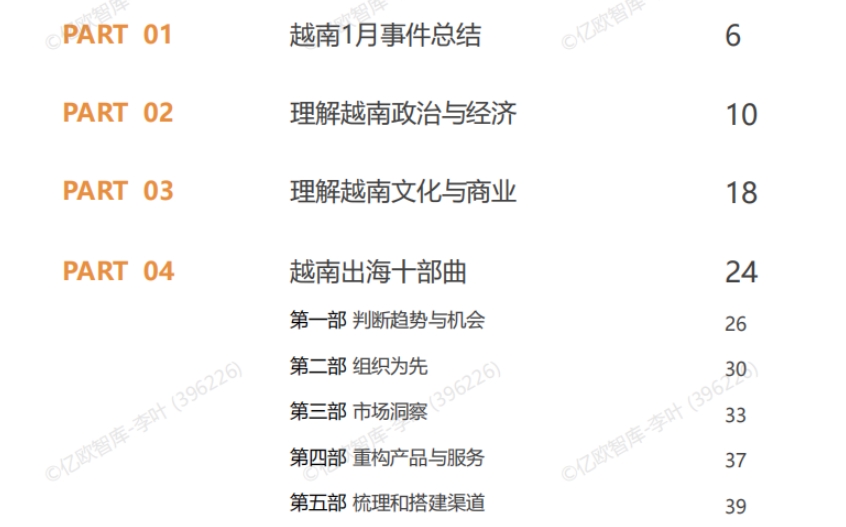 2025中國(guó)企業(yè)出海越南月度研究報(bào)告-4