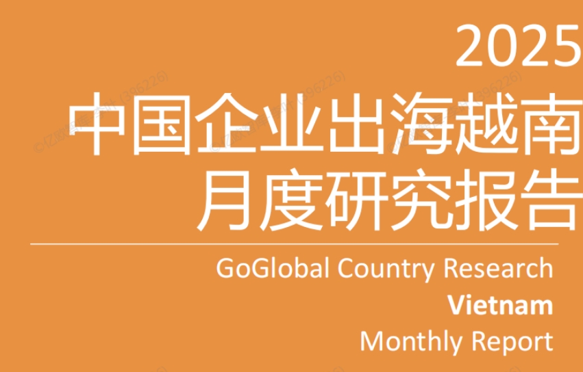 2025中國企業(yè)出海越南月度研究報告