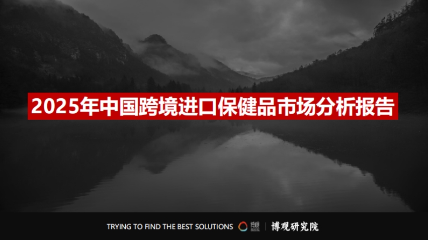 2025年跨境進(jìn)口保健品市場(chǎng)分析報(bào)告-1