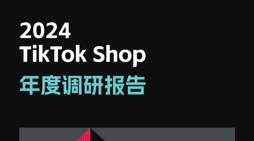2024年TikTok Shop年度調(diào)研報告