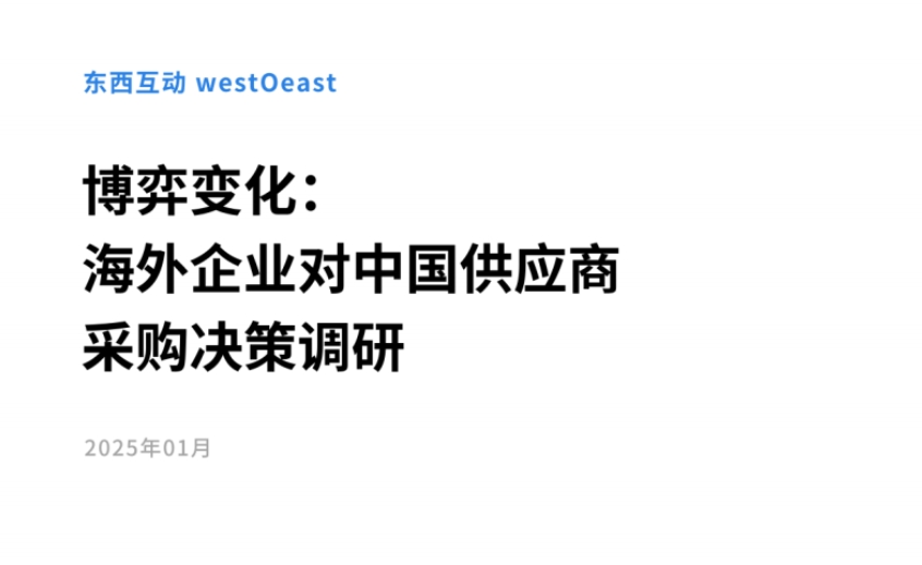 2025年博弈變化：海外企業(yè)對(duì)中國(guó)供應(yīng)商采購(gòu)決策調(diào)研報(bào)告