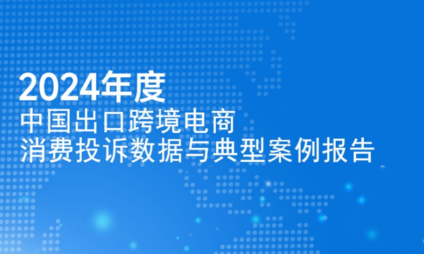 2024年度中國出口跨境電商消費投訴數(shù)據(jù)與典型案例報告