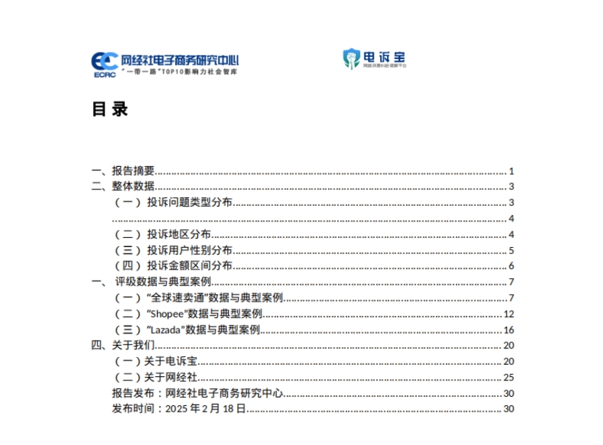 2024年度中國(guó)出口跨境電商消費(fèi)投訴數(shù)據(jù)與典型案例報(bào)告-2