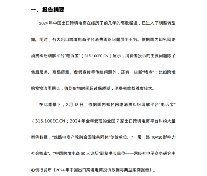 2024年度中國(guó)出口跨境電商消費(fèi)投訴數(shù)據(jù)與典型案例報(bào)告-3