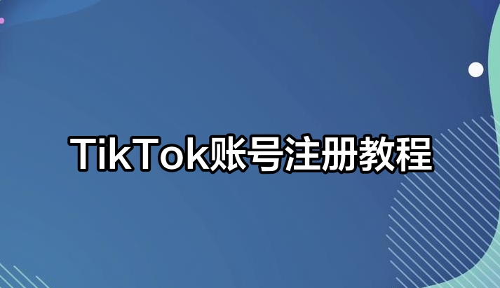 <a href='http://www.opedu.ah.cn/zhuce/' target='_blank'>tiktok注冊(cè)</a>方法