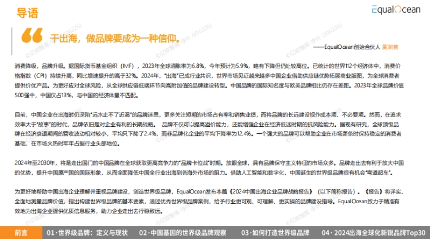 2024中國出海企業(yè)品牌戰(zhàn)略報告-3